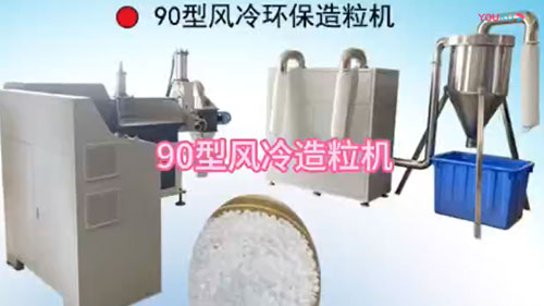 90型号低温环保造粒...