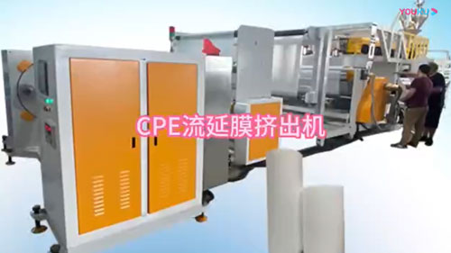 中心收卷CPE流延膜...