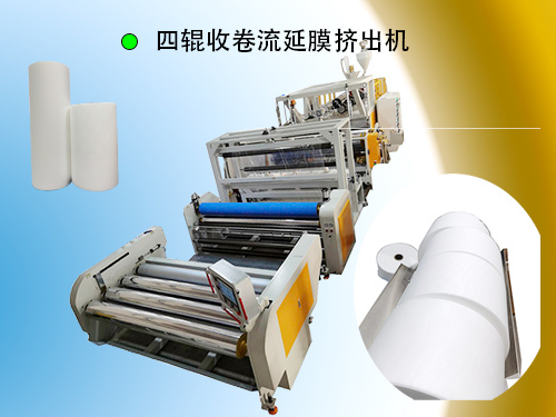四辊摩擦收卷CPE流延膜挤出机