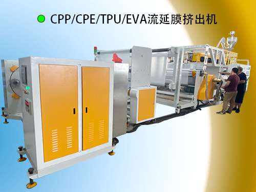 CPP流延膜挤出机