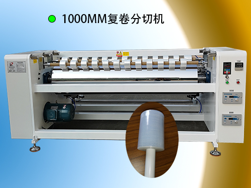 1000MM分切机