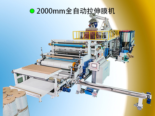 2000mm靠背机高产能拉伸膜机生产线