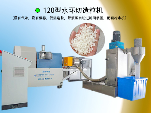 120型水环切低温造粒机