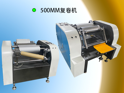 500型高速复卷机