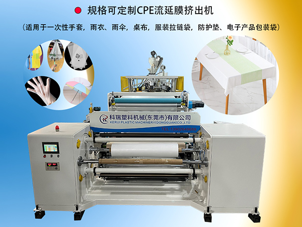 CPE流延膜挤出机