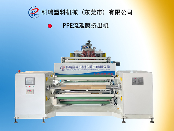 PPE流延膜挤出机