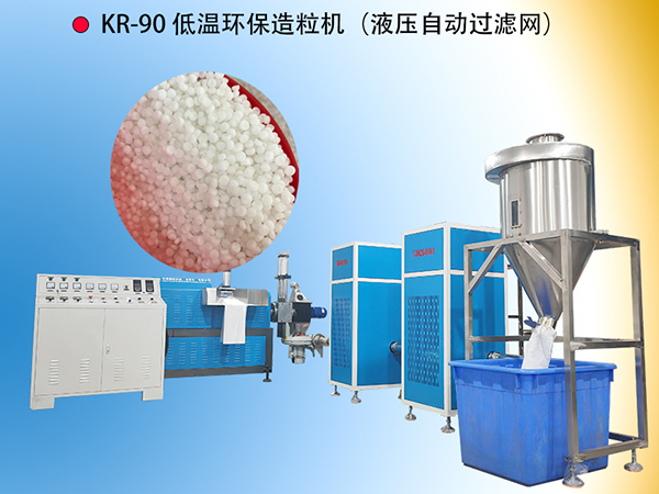 KR-90低温环保造粒机