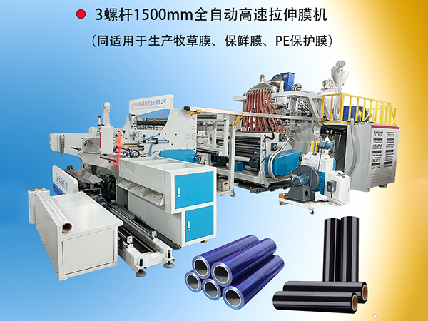 3螺杆1500mm全自动高速拉伸膜机
