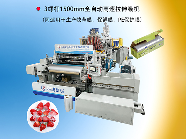 3螺杆1500mm全自动高速拉伸膜机